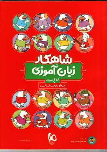 شاهکارزبان آموزی کلاغ سپیدپیش دبستانی سال تحصیلی 1405-1404