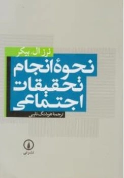 کتاب نحوه انجام تحقیقات اجتماعی اثر ترز ال.بیکر ترجمه هوشنگ نایبی نشر نی
