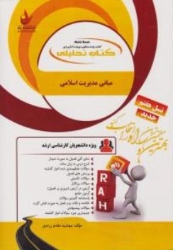 کتاب راهنمای مبانی مدیریت اسلامی ( کد : 875) اثر مهشید مقدم زرندی ناشر انتشارات راه