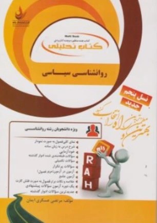 کتاب روان شناسی سیاسی ( کد : 836) اثر مرتضی عسگری ایمان ناشر انتشارات راه