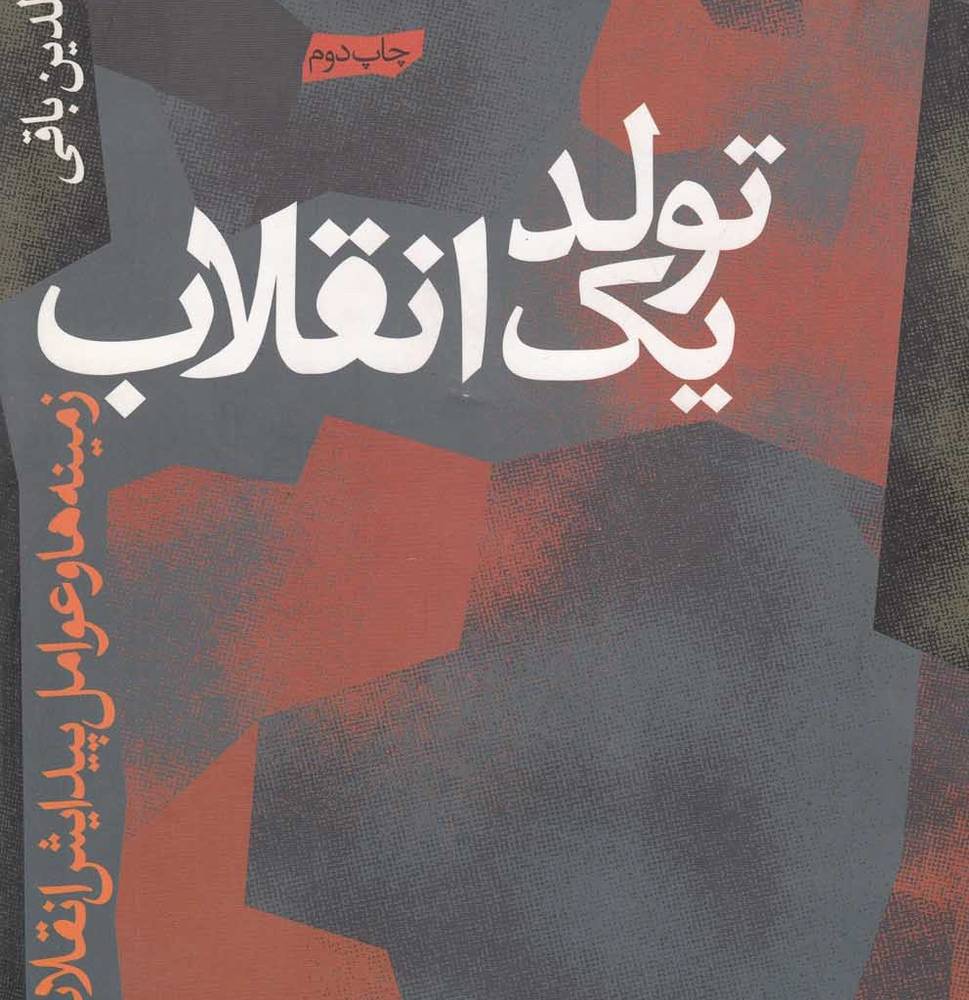 تولد یک انقلاب