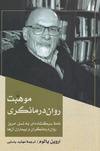 موهبت روان‎درمانگری