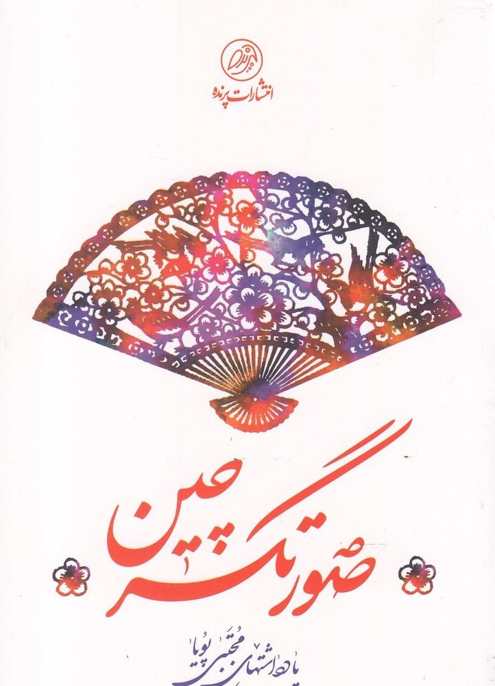 صورتگر چین