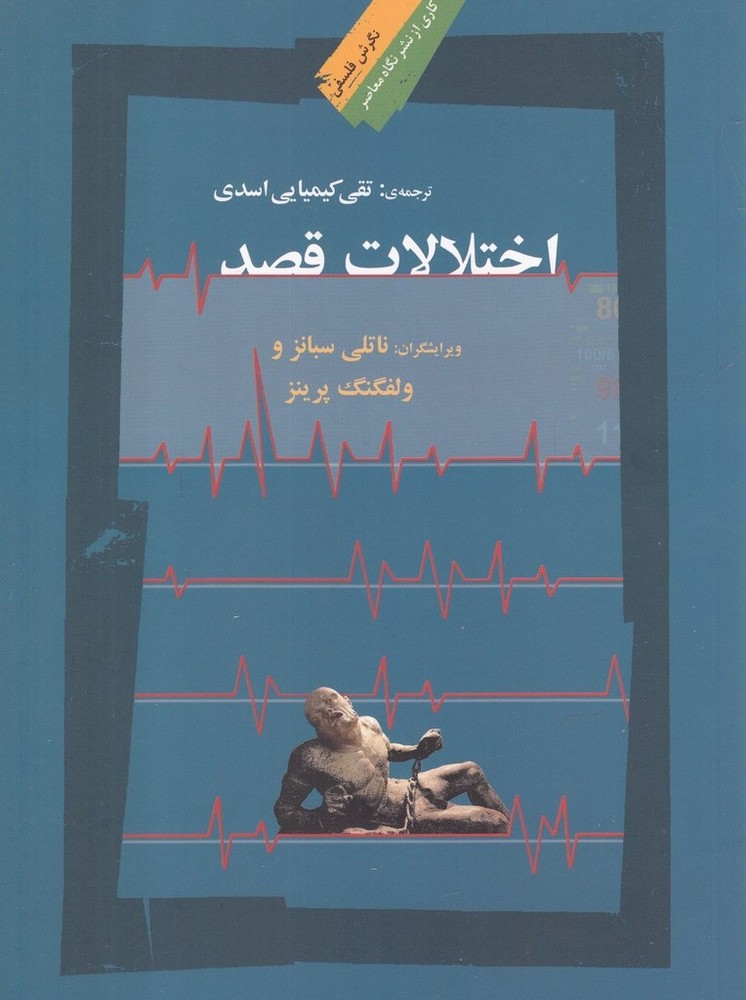 اختلالات قصد