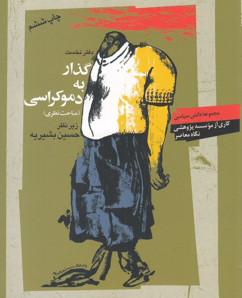گذار به دموکراسی