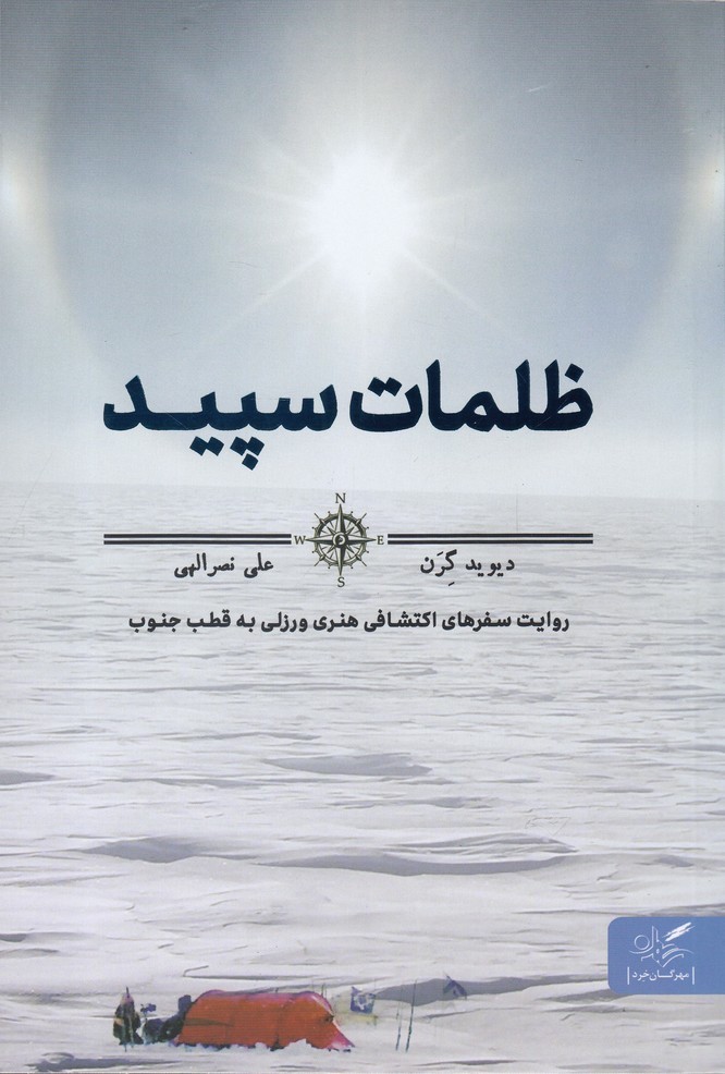 ظلمات سپید
