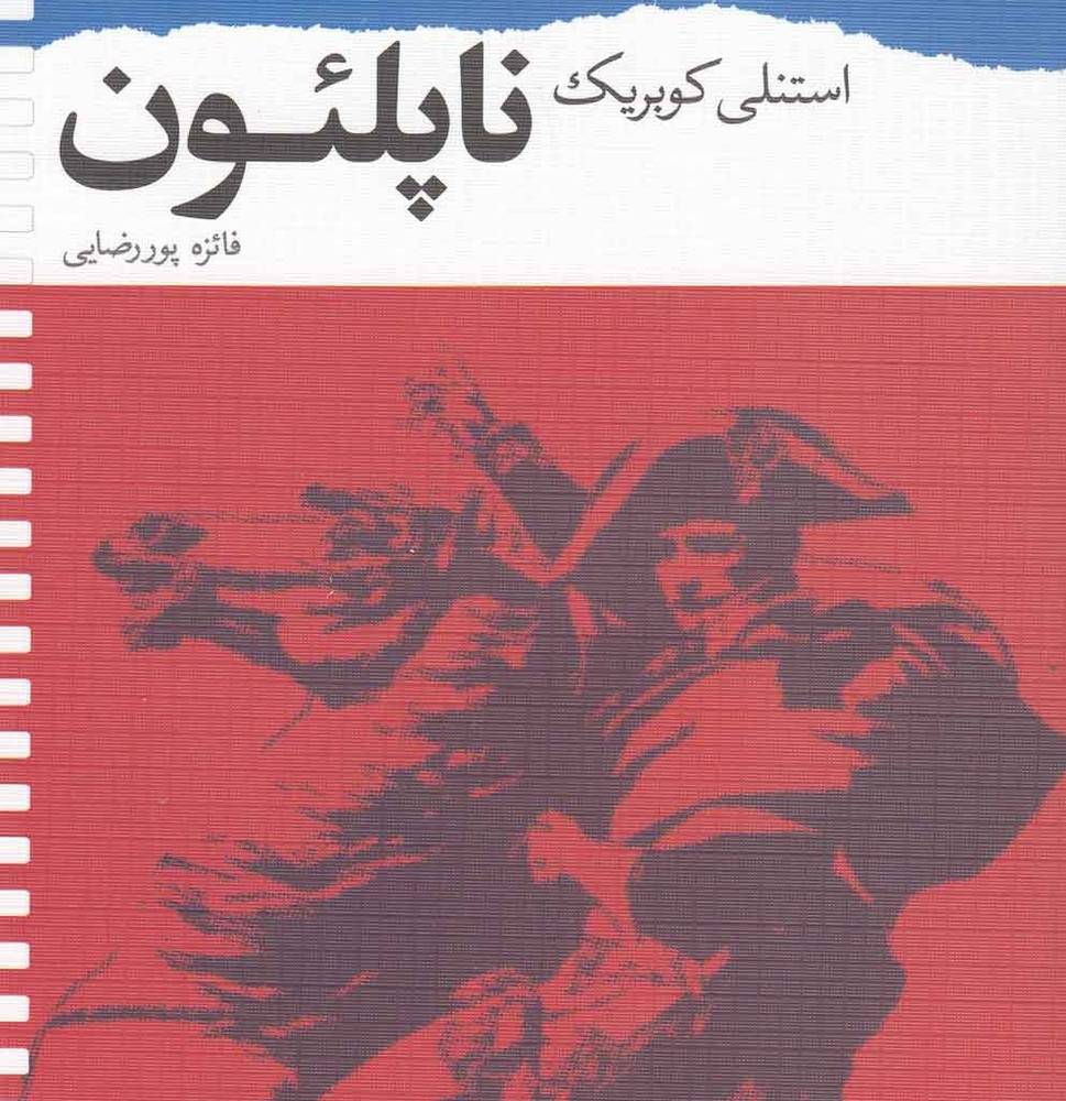 ناپلئون فیلمنامه