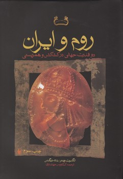روم و ایران