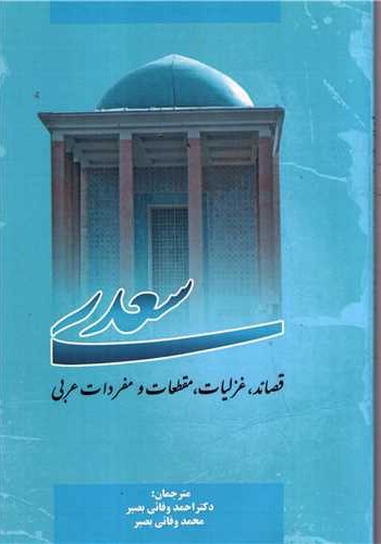 قصاید، غزلیات،مقطعات و مفردات عربی سعدی