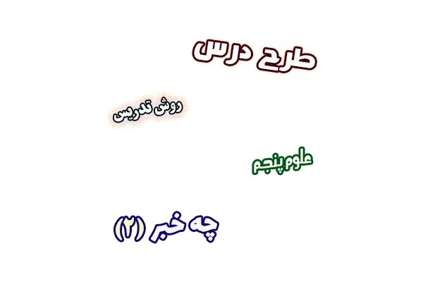 طرح درس و روش تدریس علوم پنجم، درس7: چه خبر (2)، چشایی، بویایی و لامسه