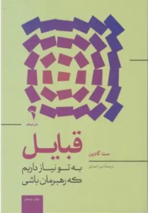 کتاب قبایل : به تو نیاز داریم که رهبرمان باشی اثر ست گادین ترجمه امیر انصاری نشر آموخته