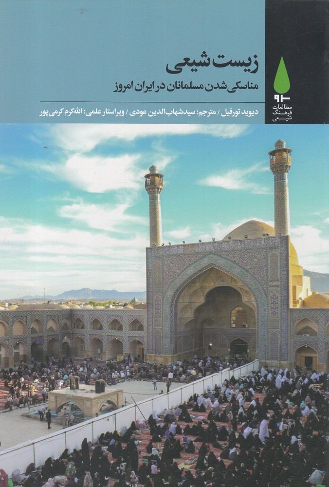 زیست شیعی - دیوید تورفیل