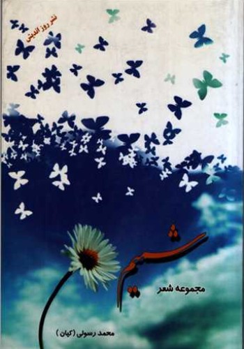 مجموعه شعر شمیم