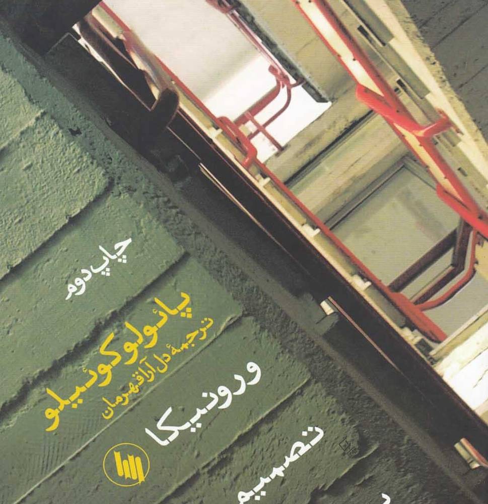 ورونیکا تصمیم می گیرد بمیرد رقعی