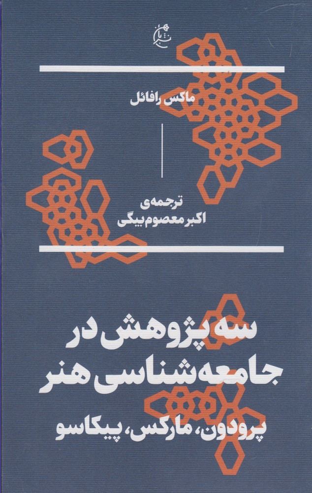 سه پژوهش در جامعه‎شناسی هنر - ماکس رافائل
