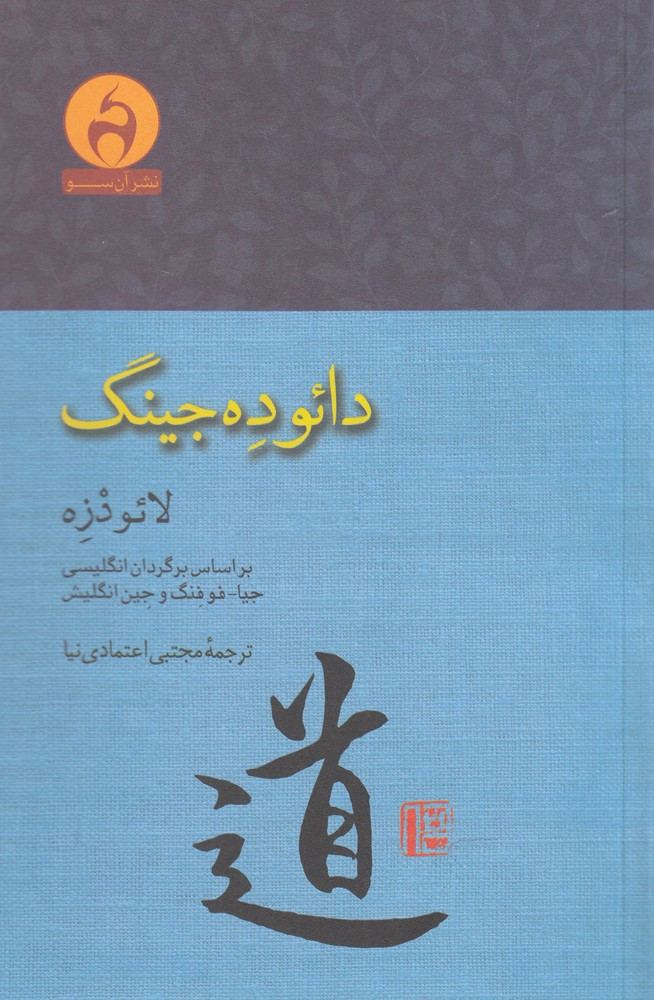 دائو ده جینگ نشر آن سو - لائو دزه