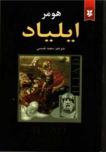 هومر ایلیاد