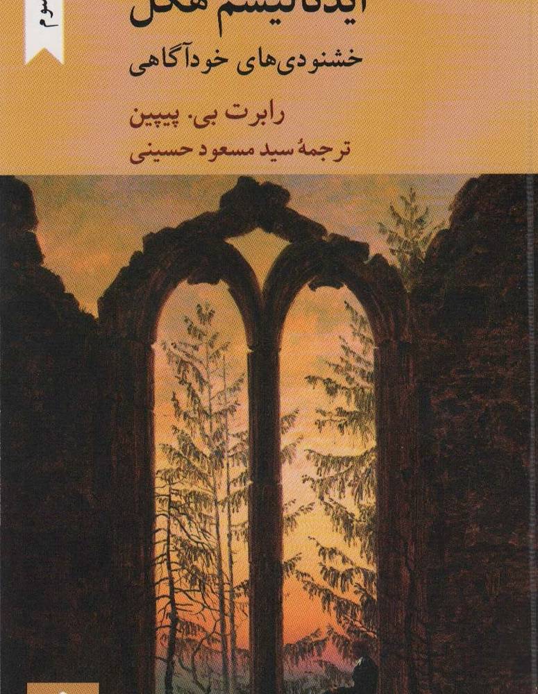 ایدئالیسم هگل