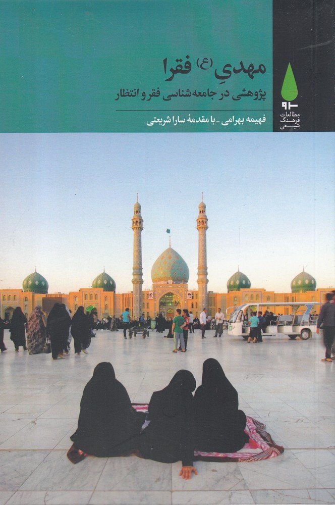 مهدی فقرا پژوهشی در جامعه شناسی فقر - 297\\-462