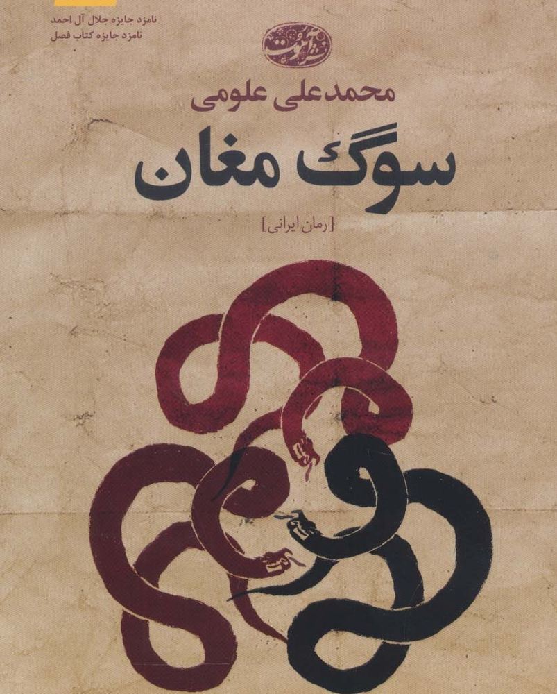 سوگ مغان رمان - محمدعلی علومی