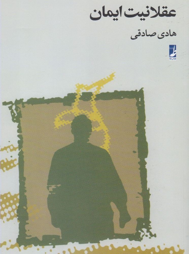 عقلانیت ایمان