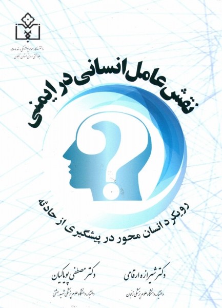 کتاب نقش عامل انسانی در ایمنی (رویکرد انسان محور در پیشگیری از حادثه) اثر ارقامی پیا کیان ناشر دانشگاه علوم پزشکی زنجان