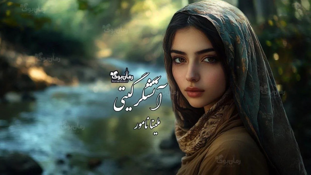 رمان آتشگر گیتی