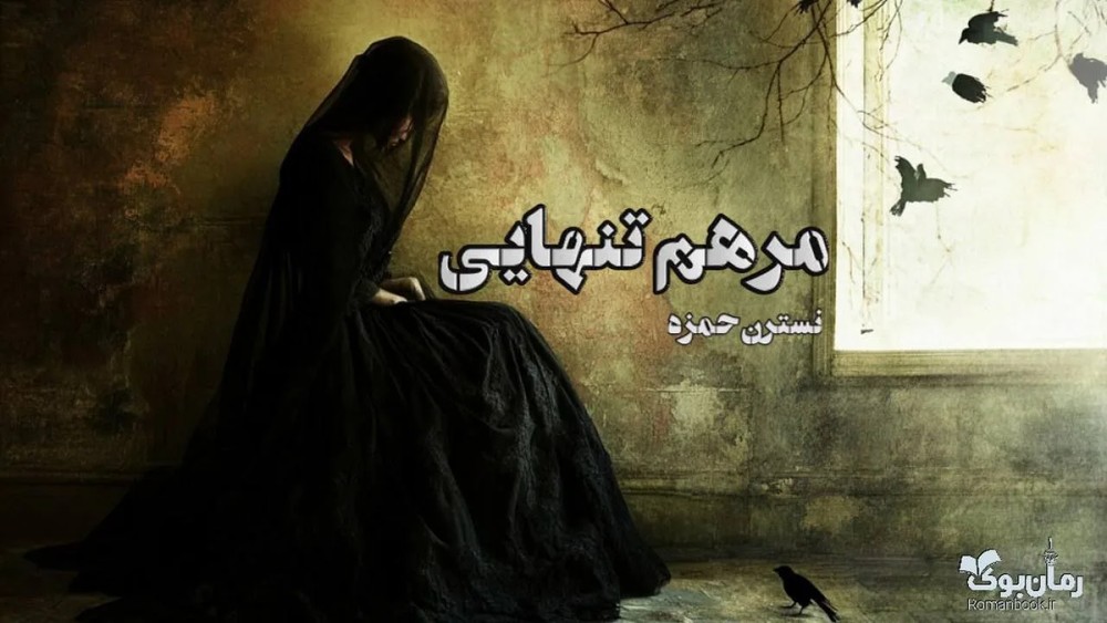 رمان مرهم تنهایی