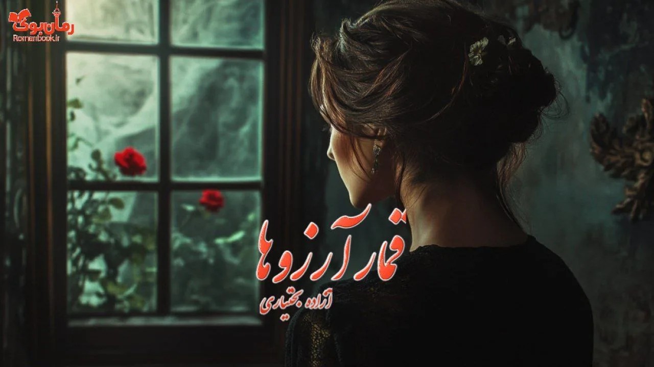رمان قمار آرزوها