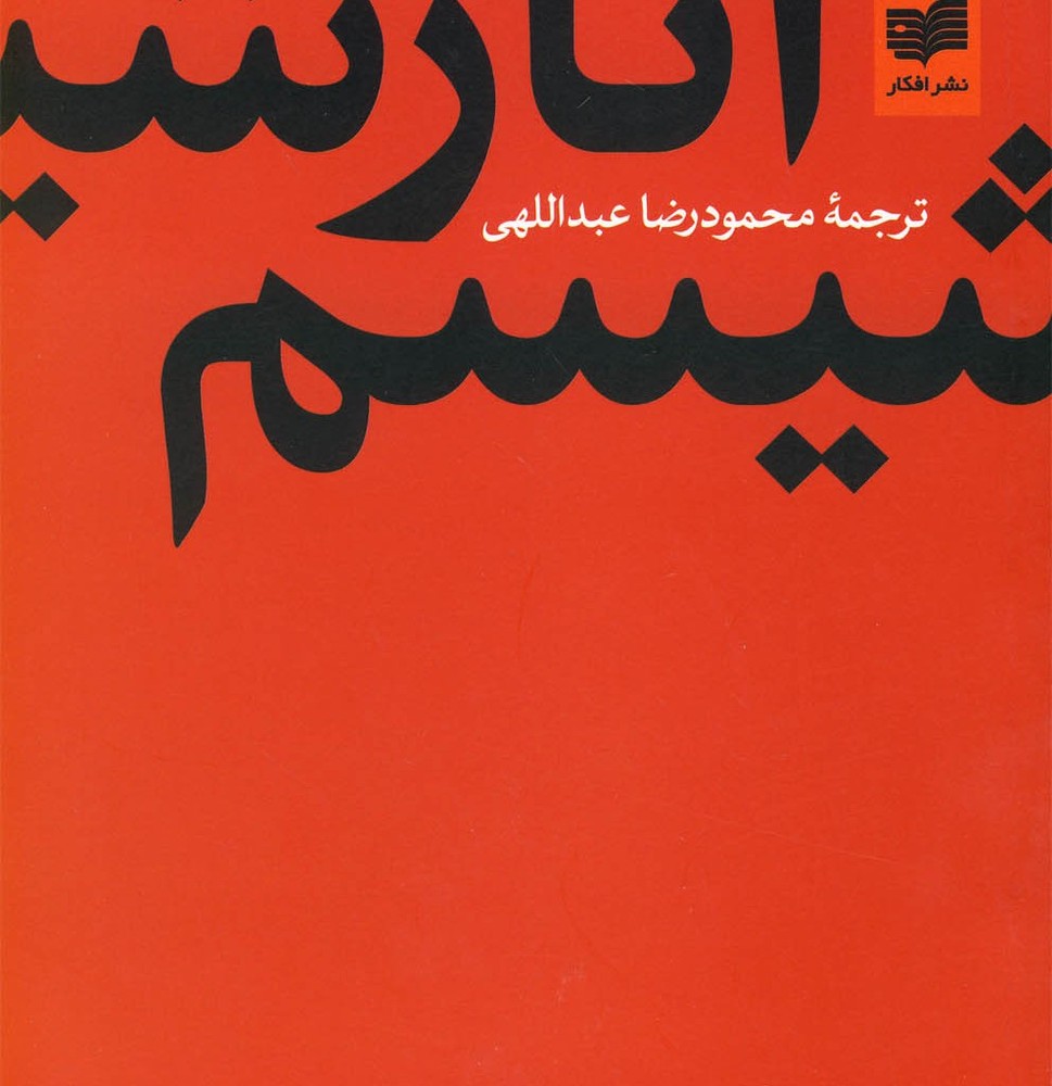آنارشیسم نشر افکار - کالین وارد