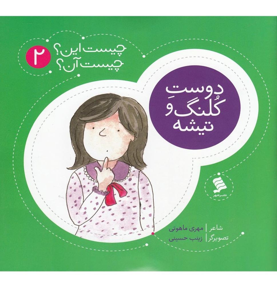 چیست این چیست آن 2 دوست کلنگ و تیشه