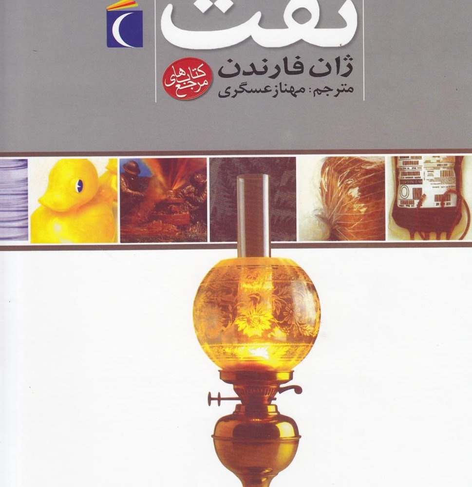 دایرةالمعارف نفت