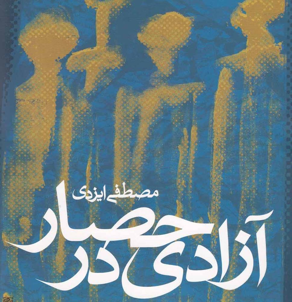آزادی در حصار