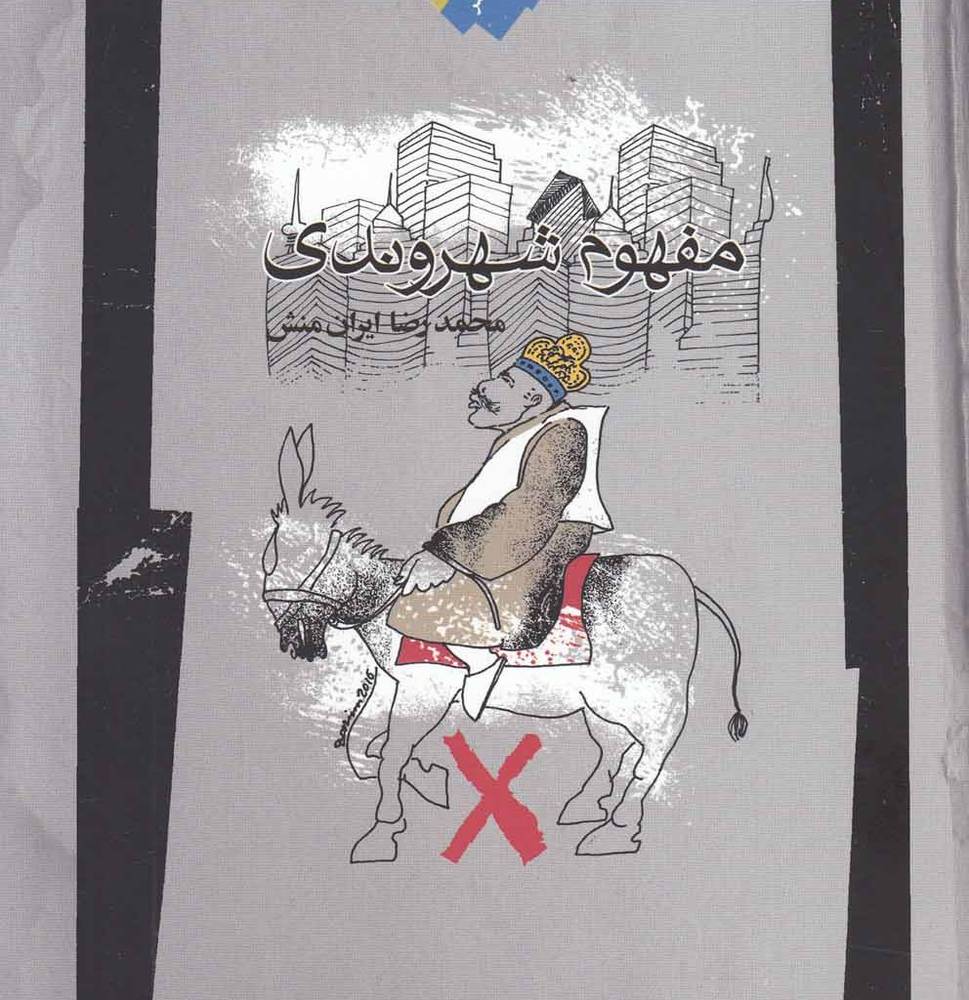 مفهوم شهروندی