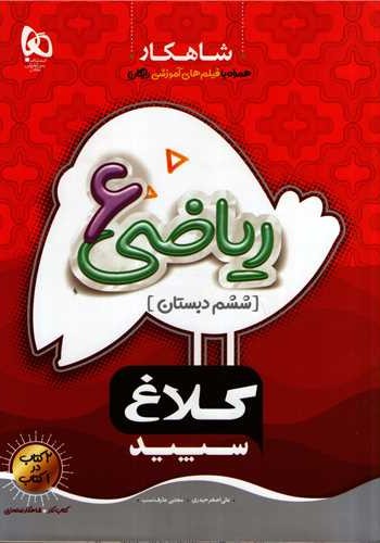 شاهکار ریاضی ششم کلاغ سپید سال تحصیلی 1405-1404