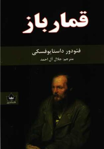 قمار باز شاهدخت
