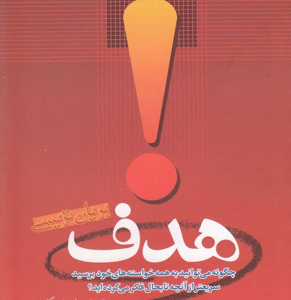 هدف نشر امید ایرانیان - بریان تریسی