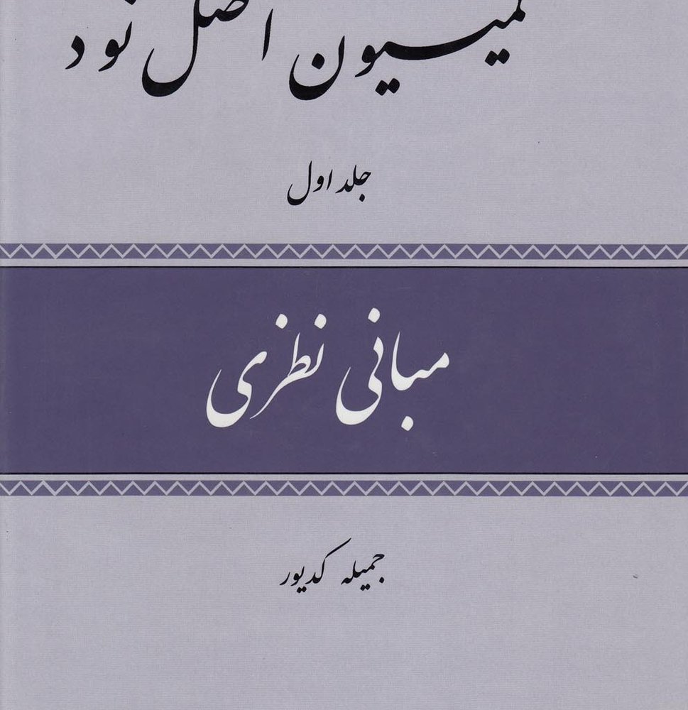 کمیسیون اصل نود - جمیله کدیور