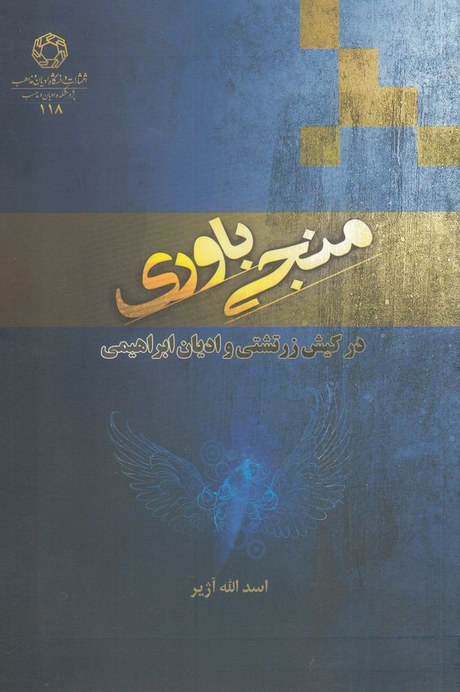 منجی باوری - اسدالله آژیر