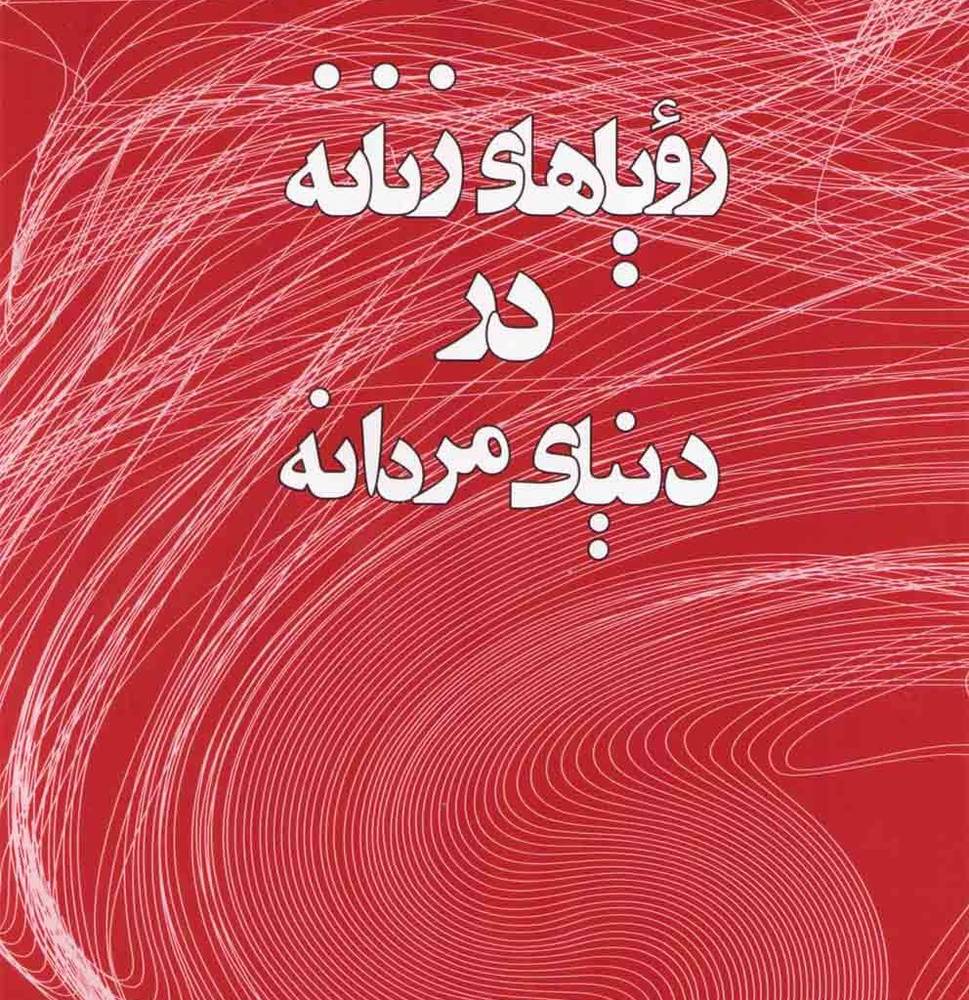 رویاهای زنانه در دنیای مردانه - جمیله کدیور
