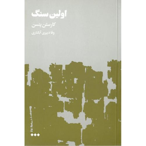 اولین سنگ