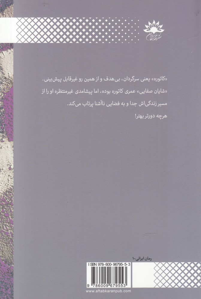 کاتوره - بی تا شباهنگ