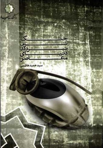 جنگ نرم نبرددردنیای معاصر(انتشارات دفترمطالعات فرهنگی وبرنامه ریزی اجتماعی)
