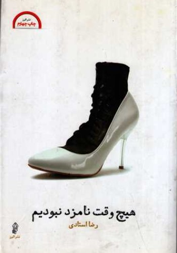 هیچ وقت نامزد نبودیم نشرالبرز