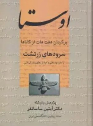 کتاب اوستا (برگردان هفت هات از گاتاها سرودهای زرتشت) اثر آبتین ساسانفر نشر علم