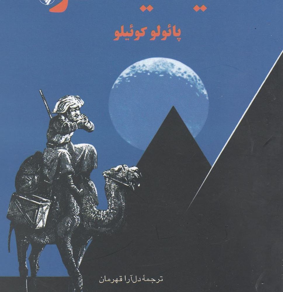 کیمیاگر جیبی