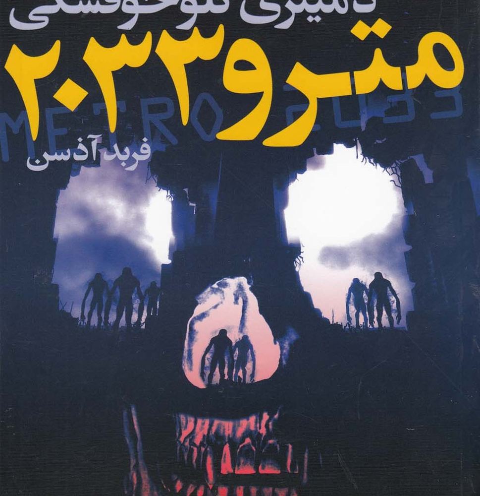 کتاب سه گانه کوئوت شاه کش نام باد کتاب اول جلد اول