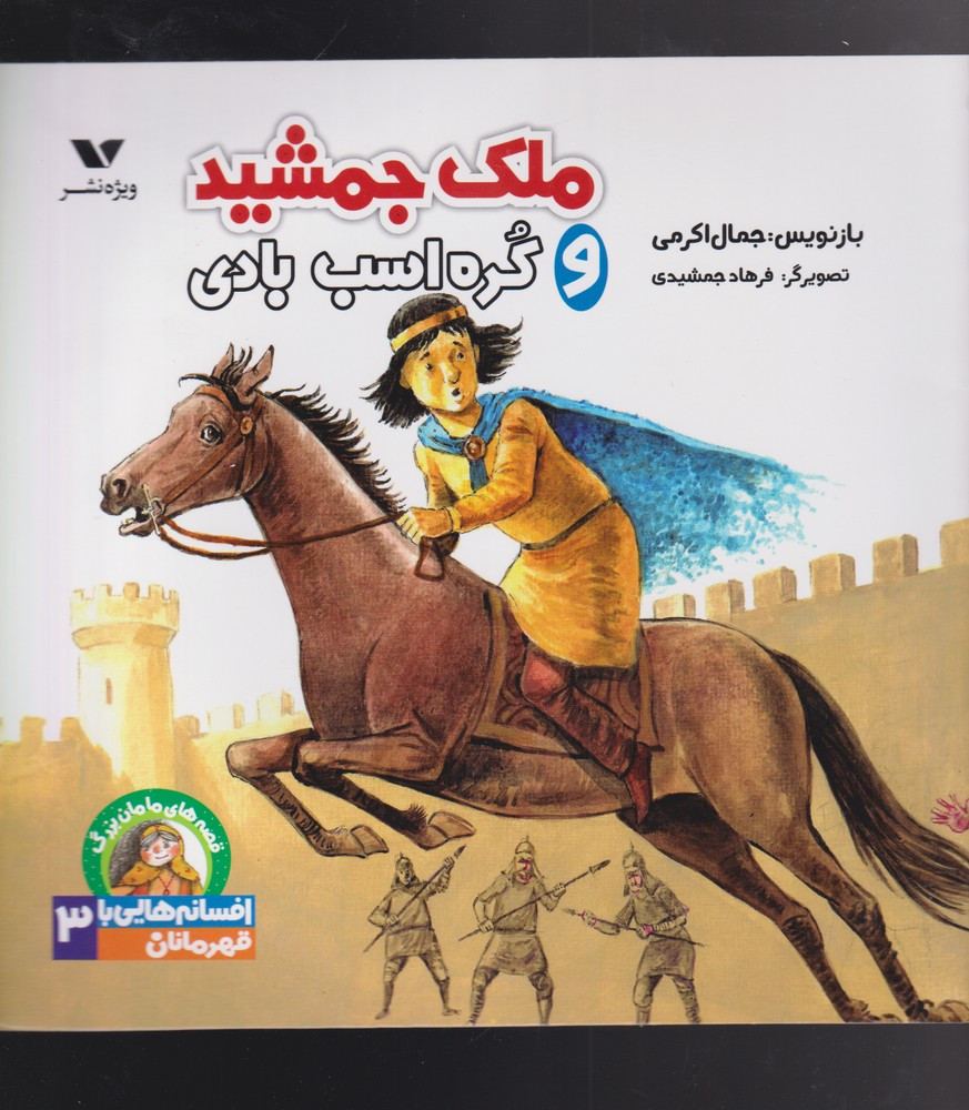 ملک جمشید و کره اسب بادی