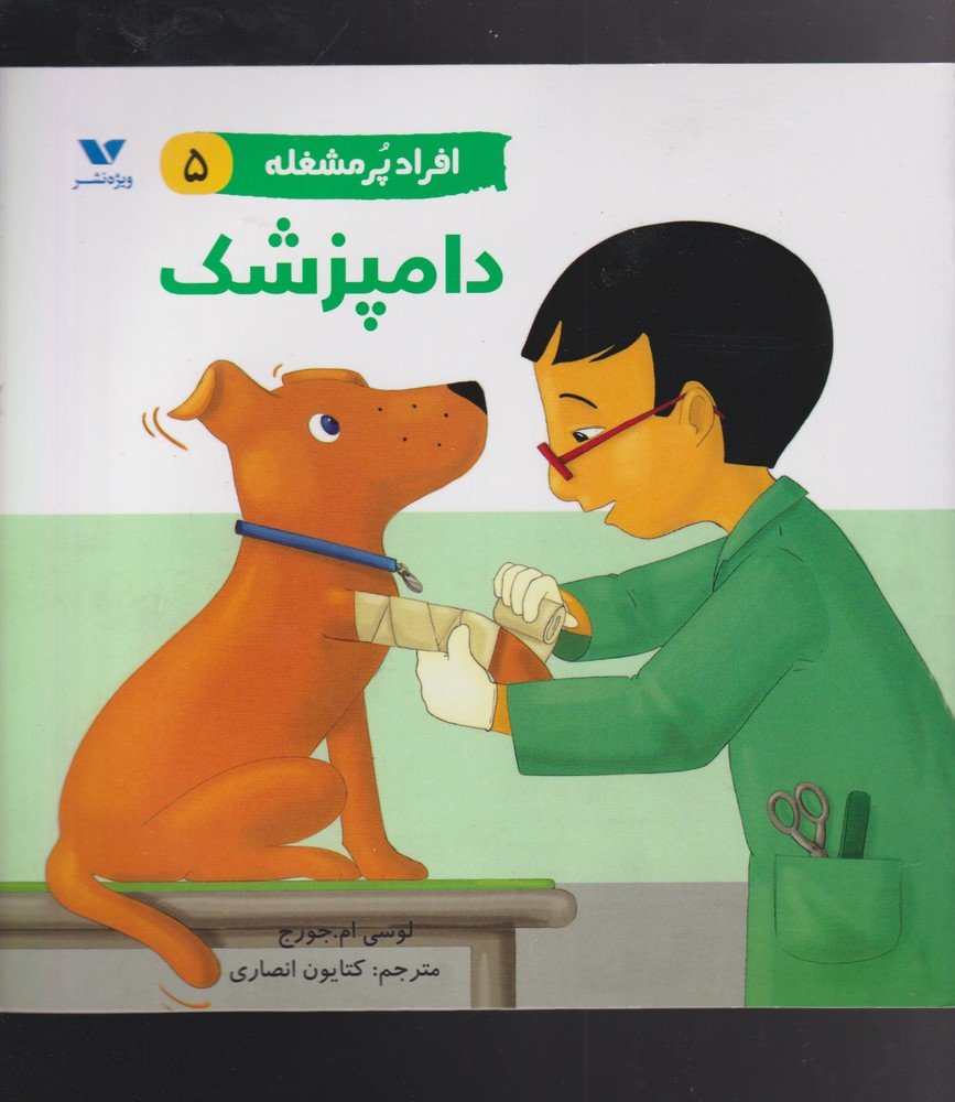 دامپزشک از افراد پر مشغله 5