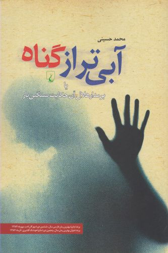 آبی تر از گناه